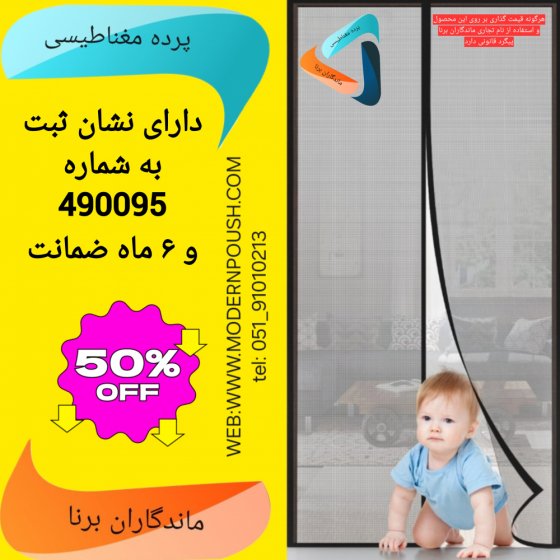 پرده توری مغناطیسی عرض 230 در ارتفاع 210 برند ماندگاران برنا دارای شناسه ثبت کد22630