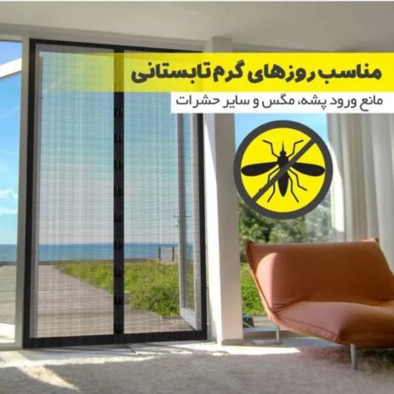 پرده توری مغناطیسی عرض 130 در ارتفاع 230 برند ماندگاران برنا دارای شناسه ثبت کد 12530