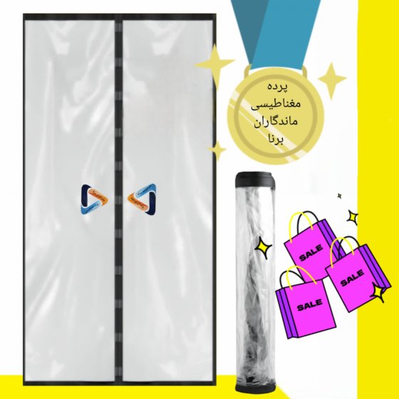 پرده مغناطیسی ماندگاران برنا مدل پلاستیکی عرض 220 در ارتفاع 220 کد 13521