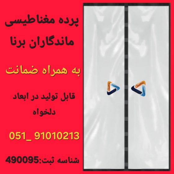 پرده نایلونی مگنتی برند ماندگاران برنا عرض 170در ارتفاع 210 کد 17472