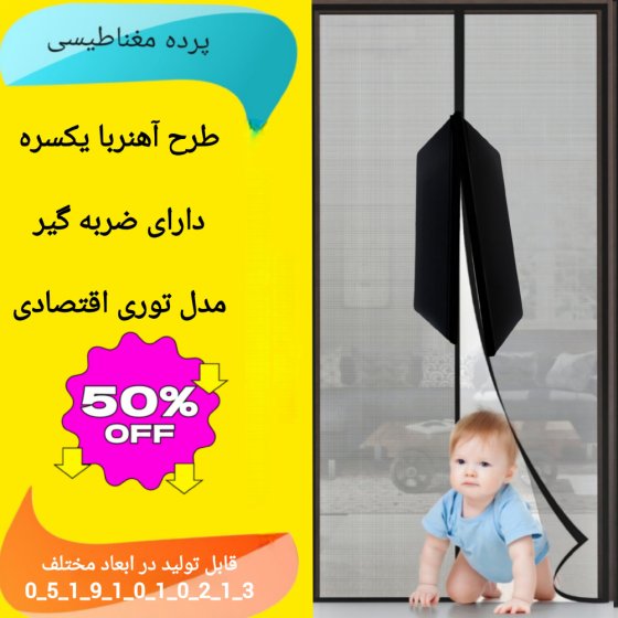 پرده مغناطیسی عرض 180 در ارتفاع 210 طرح آهنربا یکسره ضربه گیردار مدل توری اقتصادی کد 25481