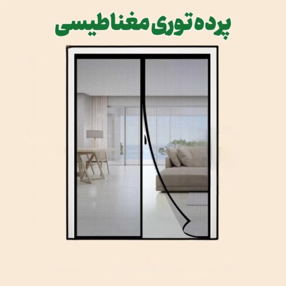 پرده توری مغناطیسی 285*135- پرده با عرض 135 و ارتفاع 285 پرده آهنربایی – پرده مگنتیک | پرده توری مغناطیسی مغازه | پرده مگنتی | پرده مغناطیسی کد 11544111