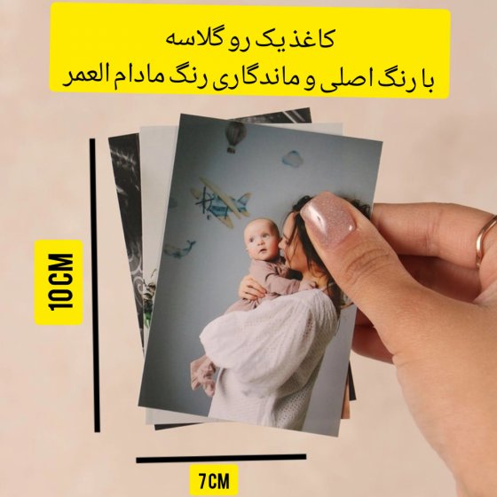 چاپ عکس 7 در 10 با کاغذ یک رو گلاسه و رنگ اصلی مادام العمر