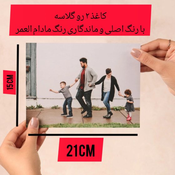 چاپ عکس 15 در 21 با کاغذ 2 رو گلاسه ضخیم و رنگ اصلی مادام العمر (نصف برگه A4)