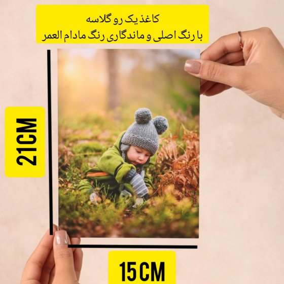 چاپ عکس 15 در 21 با کاغذ یک رو گلاسه و رنگ اصلی مادام العمر (نصف برگه A4)