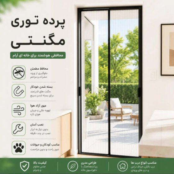 پرده مگنتی توری مدرن عرض 300 ارتفاع 200 سانتی‌متر | پرده مغناطیسی کد 15177