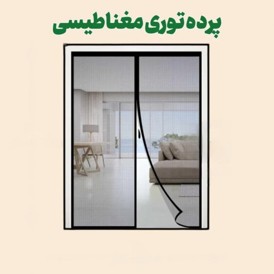 پرده توری مغناطیسی 245*115- پرده با عرض 115 و ارتفاع 245 پرده آهنربایی – پرده مگنتیک | پرده توری مغناطیسی مغازه | پرده مگنتی | پرده مغناطیسی کد 15178111