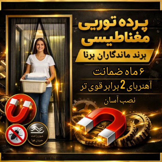 پرده مگنتی توری عرض 240 ارتفاع 210 سانتی‌متر | پرده مغناطیسی کد 15541