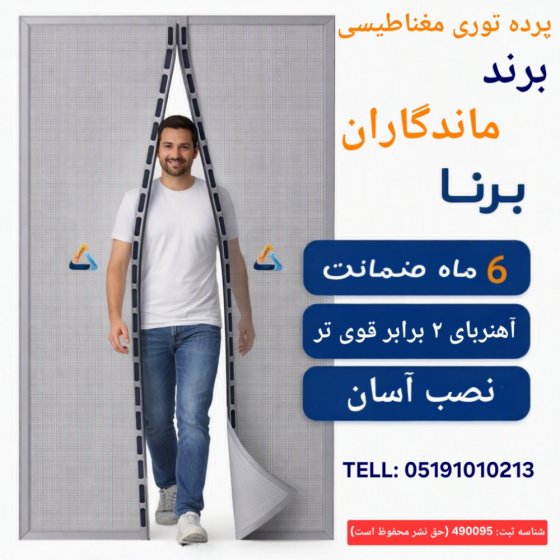 پرده مگنتی توری عرض 275 ارتفاع 255 سانتی‌متر | پرده مغناطیسی کد 16120