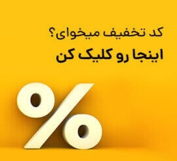 کد تخفیف